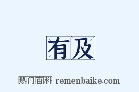 有及是什么意思的图片